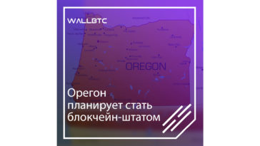 Теперь Орегон - «блокчейн-штат»?