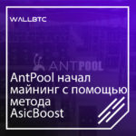 Теперь добыча криптовалюты с AntPool совершается методикой AsicBoost