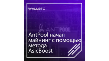 Теперь добыча криптовалюты с AntPool совершается методикой AsicBoost