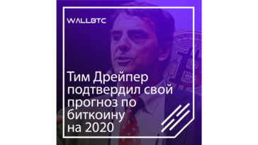 Тим Дрейпер подтвердил свое предположение о возрастании стоимости BTC до 250 тысяч долларов