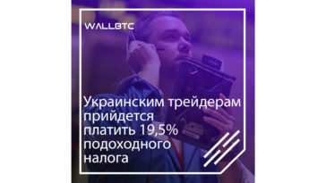 Украинские трейдеры скоро начнут платить налог