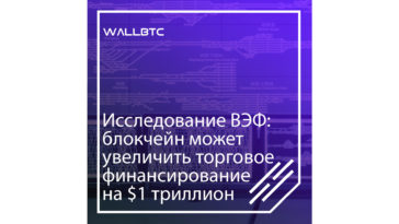 WEF: Уменьшение дефицита финансирования на $1 триллион в год путем внедрения блокчейна
