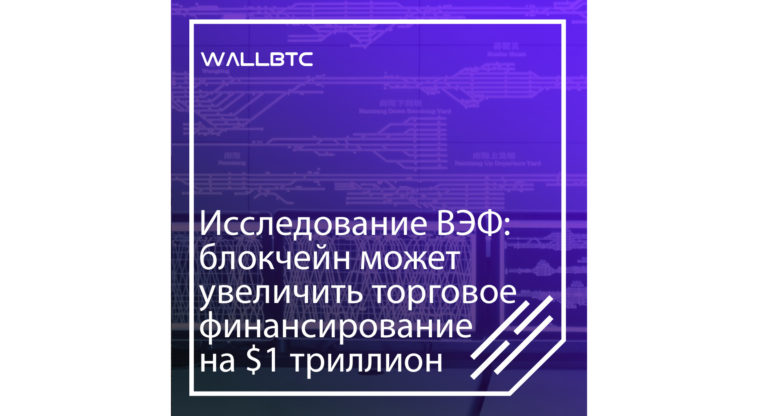 WEF: Уменьшение дефицита финансирования на $1 триллион в год путем внедрения блокчейна