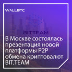 В Москве состоялась презентация новой платформы Р2Р обмена криптовалют Bit.Team
