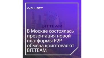 В Москве состоялась презентация новой платформы Р2Р обмена криптовалют Bit.Team