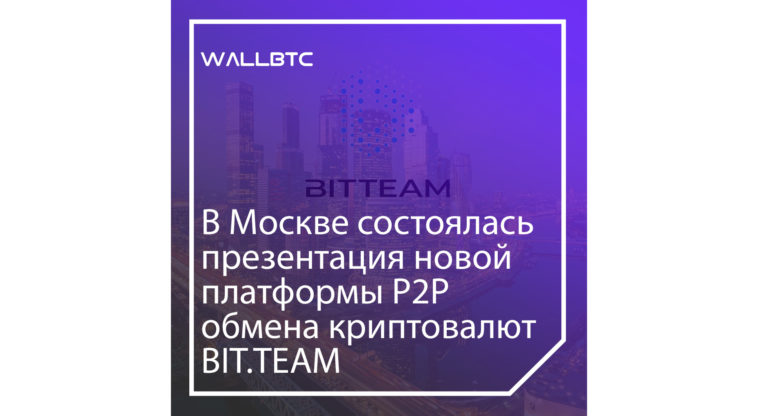В Москве состоялась презентация новой платформы Р2Р обмена криптовалют Bit.Team