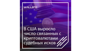 В Соединенных Штатах утроилось число криптовалютных исков