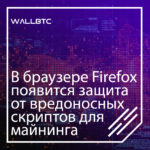 В браузере Firefox появится защита от вредоносных скриптов для майнинга
