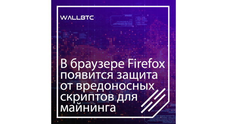 В браузере Firefox появится защита от вредоносных скриптов для майнинга