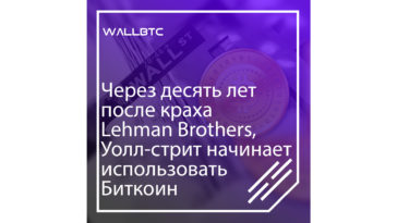 В поисках выхода из кризиса Уолл-стрит по-новому начинает смотреть на Биткоин