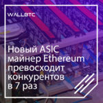 В семь раз ASIC майнер по добыванию криптовалюты Ethereum превзошел всех своих предшественников