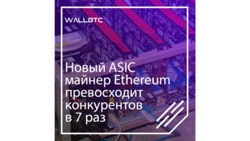 В семь раз ASIC майнер по добыванию криптовалюты Ethereum превзошел всех своих предшественников