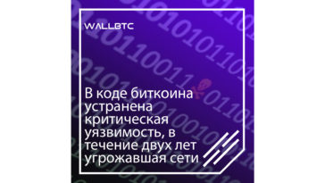 В сети Биткоина обнаружена критическая ошибка