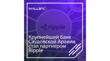 Ведущий банк Саудовской Аравии NCB подписал партнерское соглашение с компанией Ripple.