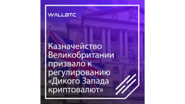 Великобритания регулирует «Дикий криптовалютный Запад»