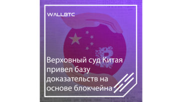 Верховный народный суд КНР признал записанные на блокчейне доказательства