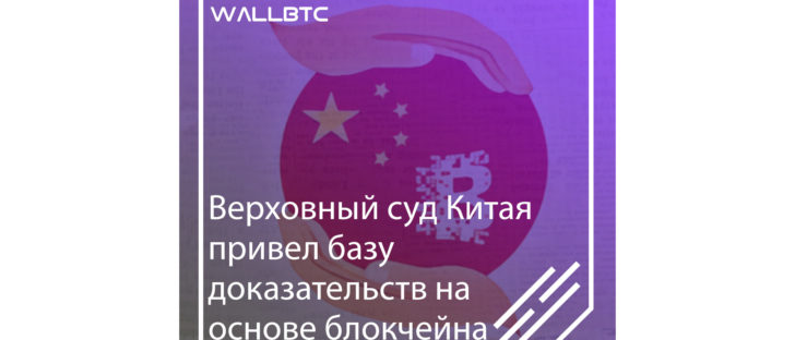Верховный народный суд КНР признал записанные на блокчейне доказательства