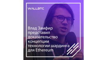 Влад Замфир заявил о создании первой удачной опытной версии технологии шардинга.