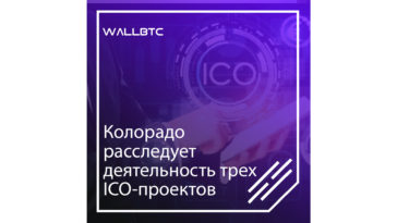 Власти Колорадо заинтересовались работой трех ICO-проектов