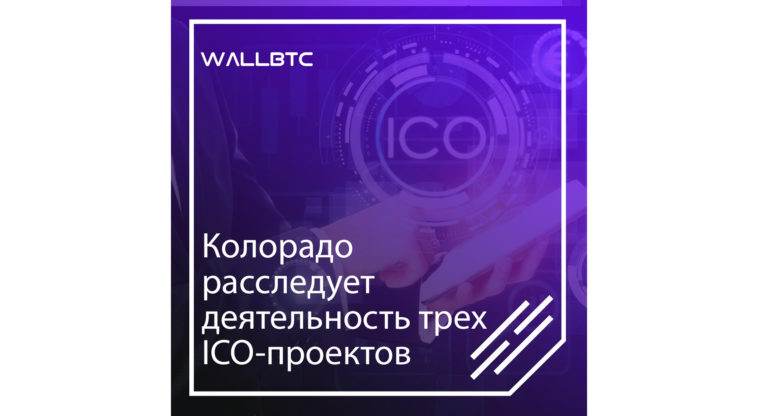 Власти Колорадо заинтересовались работой трех ICO-проектов