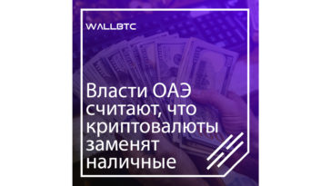 Вместо наличных - криптовалюты