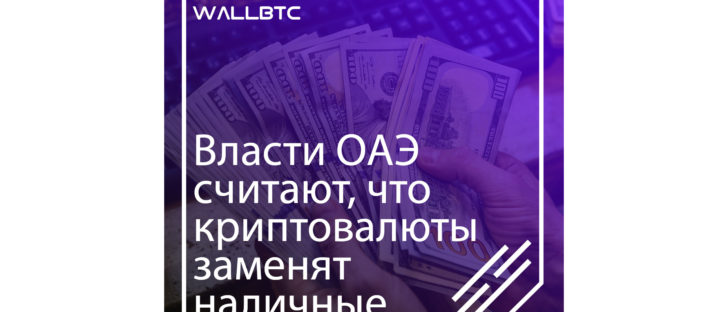 Вместо наличных - криптовалюты