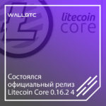 Выпущен релиз Лайткоин Core 0.16.2