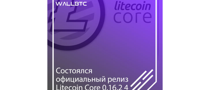 Выпущен релиз Лайткоин Core 0.16.2