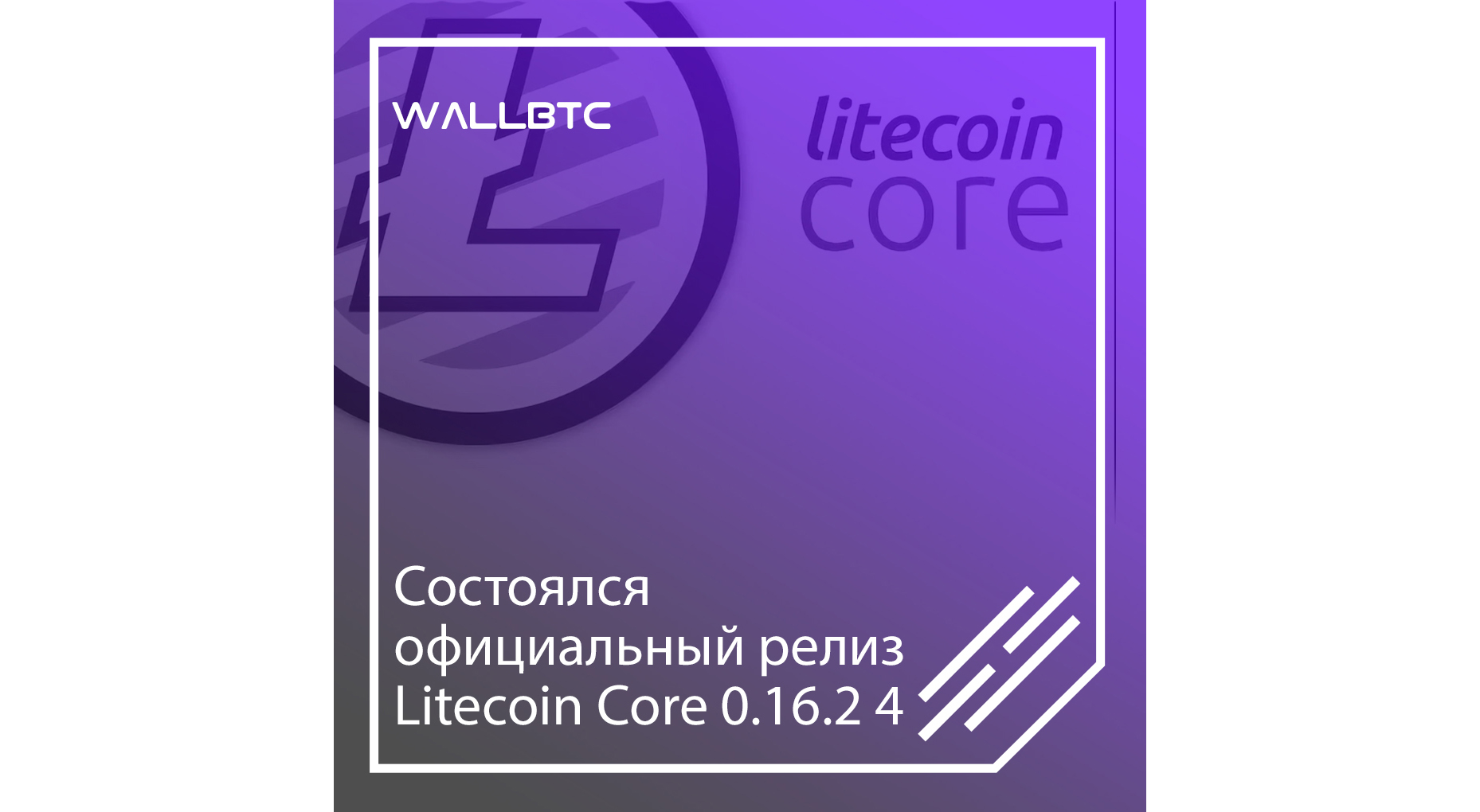 Litecoin Core. Выпустили релиз. Ми официальный релиз.