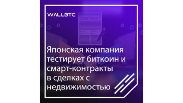 Япония тестирует Bitcoin и смарт-контракты