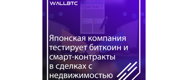 Япония тестирует Bitcoin и смарт-контракты