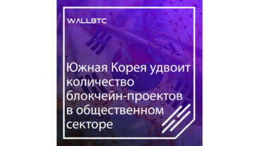 Южная Корея увеличит количество блокчейн-проектов