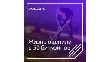 Жизнь человека оценили в 50 биткоинов