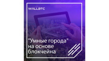 “Умные города”, спроектированные на цифровых технологиях