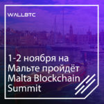 1-2 ноября на Мальте проведут саммит, посвящённый блокчейну