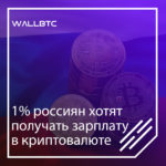 1% гражданей РФ согласен на получение зарплаты в криптовалюте