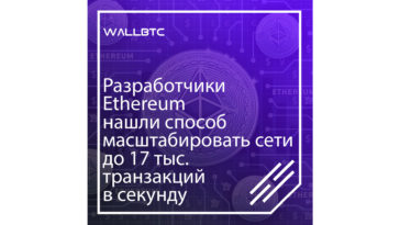 17 000 тысяч транзакций в секунду - не предел для Ethereum