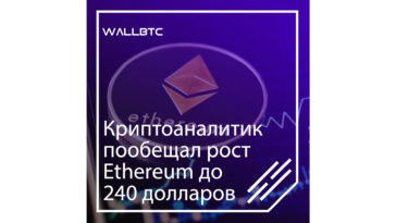 $240 США - прогноз в отношении Ethereum