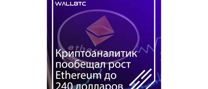 $240 США - прогноз в отношении Ethereum