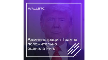 Администрация американского президента отнеслась к Ripple положительно