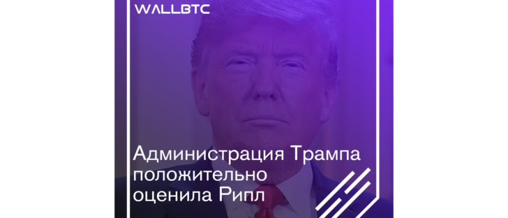 Администрация американского президента отнеслась к Ripple положительно