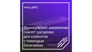 Авиалинии начинают масштабно использовать блокчейн