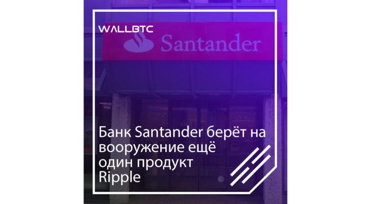 Банк Santander использует в работе платежную систему Onepay FX