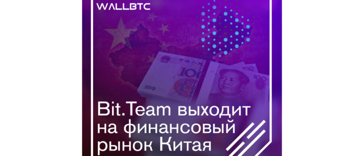 Bit.Team выходит на финансовый рынок Китая