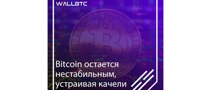 Bitcoin подешевел, но готовится к росту