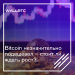 Bitcoin постепенно дешевеет