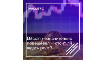 Bitcoin постепенно дешевеет