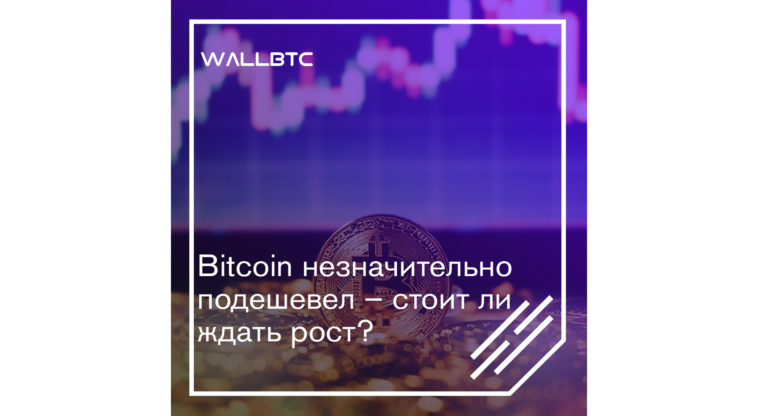 Bitcoin постепенно дешевеет