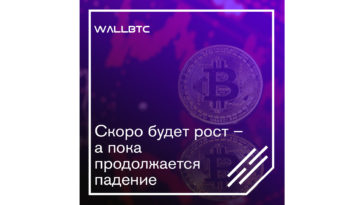 Bitcoin продолжает дешеветь – когда ждать роста?