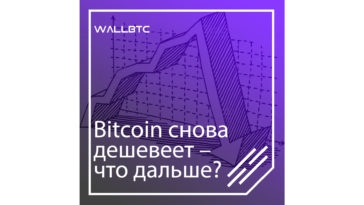 Bitcoin продолжает дешеветь под давлением медведей